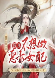 我真不想做恶毒女配-幽都婆婆-6月小说