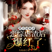 漂亮国师在恋综虐渣后爆红了-佚名-一米深深蓝