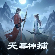 天幕神捕-佚名-听书音网络