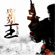 兵者为王-佚名-主播骤雨惊弦，剑涛，主播静静