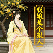 我娘是个狠人|智能语音-芝麻花-清风吹起长发_次元口袋