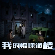 我的惊悚诡楼|我的恐怖猛鬼楼|鬼屋大冒险-佚名-慕思维Sir