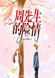 周先生的险情-燕子回时-芭芬茵符218204
