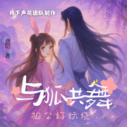 與狐共舞，相公好妖嬈|瘋批美人|爆笑甜寵修真|師徒戀|(zhì)多人有聲劇-佚名-月下聲花工作室