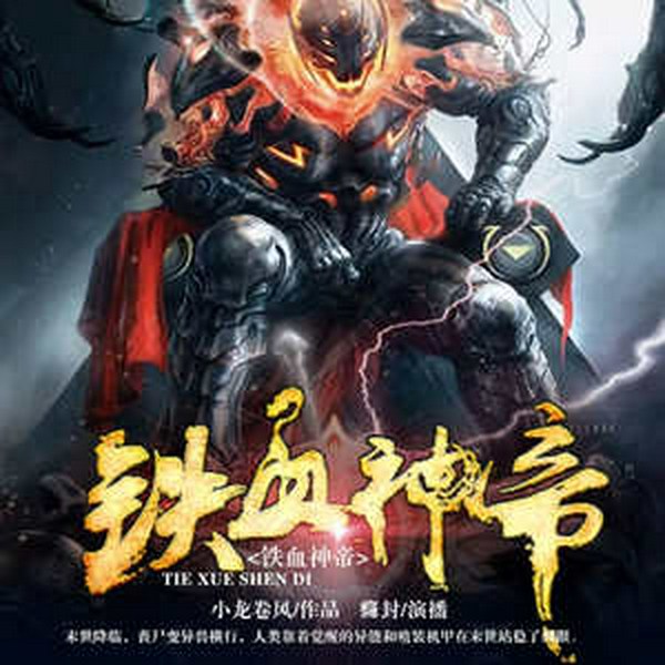 铁血神帝|末世生存|丧尸异兽|末日异能|无上狂武|杀神生存
