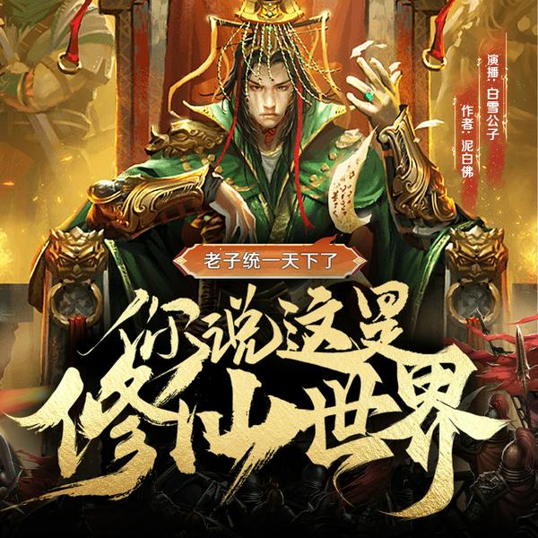 老子一统天下了,你说这是修仙世界