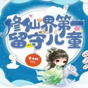 修仙界第一留守儿童【玄幻】