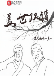 盖世双谐|会员免费|多播爆笑武侠精品-三天两觉-一根儿韭菜