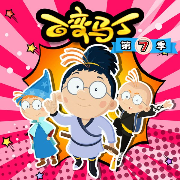 百变马丁动画原声|第7季