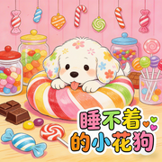 睡不着的小花狗|儿童睡前故事--枕声童梦