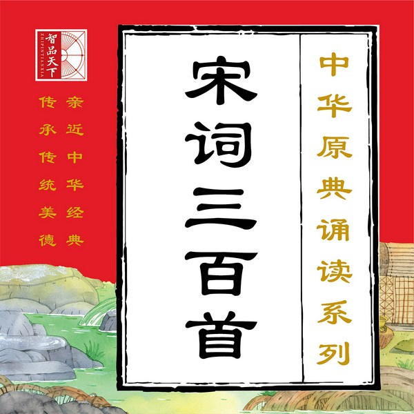 宋词三百首|中华原典诵读
