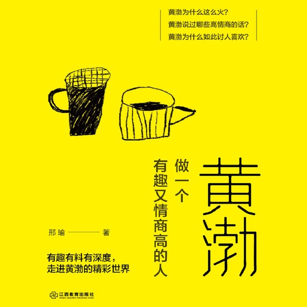 黄渤：做一个有趣又情商高的人|提高情商|让你说话变得更圆滑