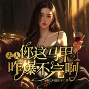 夫人，您这马甲咋爆不完啊|马甲女强|豪门甜宠|打脸复仇爽文-佚名-广东畅读