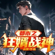 都市之狂婿战神|都市热血-一品堂-骤雨惊弦，令狐笑笑生，寸寸青丝华年
