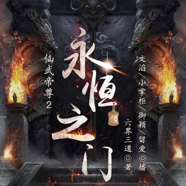 仙武帝尊2：永恒之门|神魔混战|万界崩塌|永恒仙域|战神归来|逆天成神