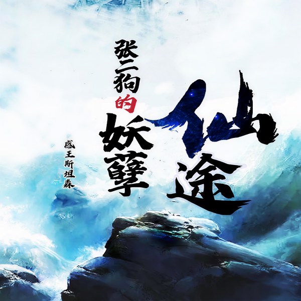 张二狗的妖孽仙途|修真&搞笑|感王斯坦森
