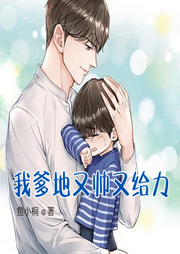 我爹地又帥又給力-佚名-小酷說(shuō)書