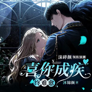 喜你成疾終難愈|雙強豪門重生甜寵爽文｜精品雙播-佚名-播音沫碎顏，主播Dino方皓辰
