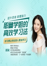 耶鲁学姐的高效学习法：好习惯让你比别人更会学习-到期内容续签-掌量教育
