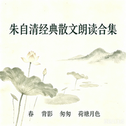 朱自清经典散文朗读合集-朱自清-图南M