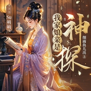 我家娘亲是神探|推理破案|古风悬疑|烧脑推理|轻松爆笑|甜宠双洁--喜马拉雅