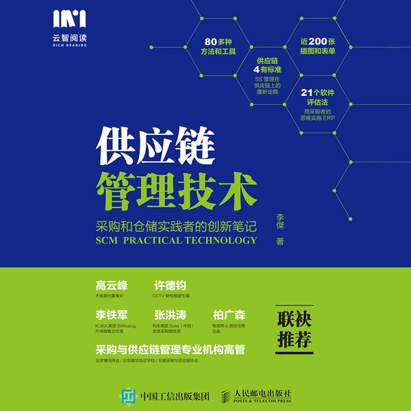 供应链管理技术:采购和仓储实践者的创新笔记