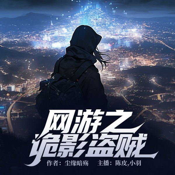 网游之诡影盗贼