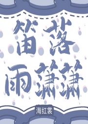 笛落雨潇潇-佚名-主播木舟