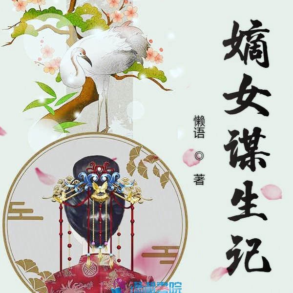 嫡女谋生记（上部完结）