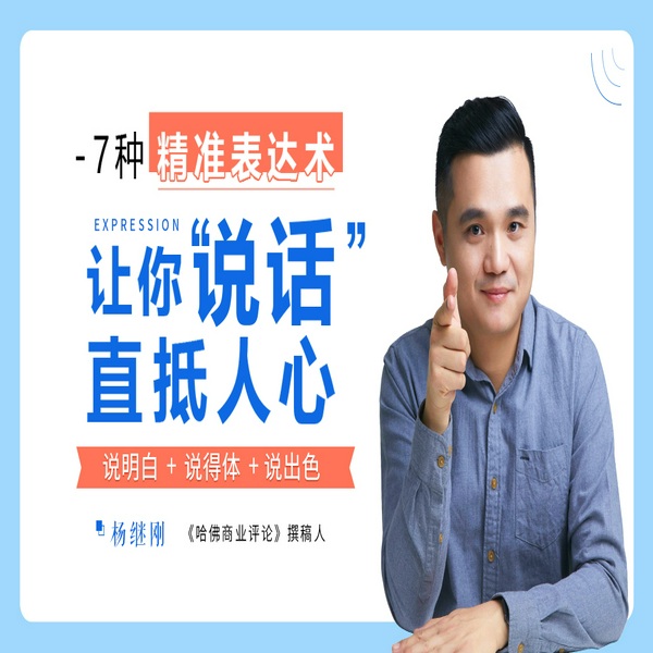 哈佛商业评论撰稿人：人人都需要的7种精准表达术，让你说话直抵人心