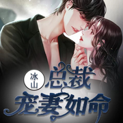 冰山總裁寵妻如命|現代言情|精品|免費-佚名-玉墨