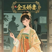金玉娇妻-佚名-宜宜说书