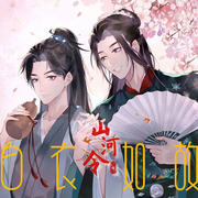 山河令：如故白衣|武侠 | 仙侠 | 纯爱-佚名-言加麦，留逝-尚可儿