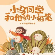 小马同学和他的小铅笔--佚名