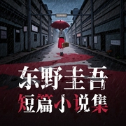 东野圭吾短篇小说集|白夜剧场|林布、唐小喜、陈光领衔演播|收录《秘密》等原型短篇故事--白夜剧场，喜马拉雅