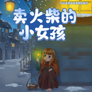 賣火柴的小女孩|安徒生童話|晚安媽媽講故事|睡前故事-佚名-閱耳親子故事