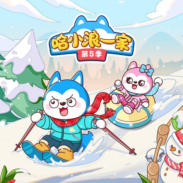 哈小浪一家第5季