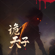 诡天子 | 免费惊悚小说-佚名-沉然