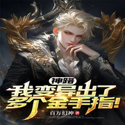 神路：我变异出了多个金手指-百万幻神-苏紫月_次元口袋
