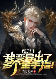 神路：我变异出了多个金手指-百万幻神-苏紫月_次元口袋
