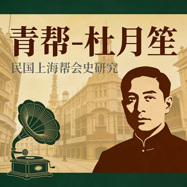 青帮-杜月笙|历史人物传记|上海枭雄杜月笙