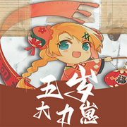 五歲大力崽|免費(fèi)訂閱-佚名-黛嫣