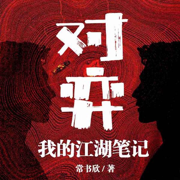 对弈：我的江湖笔记|余罪作者常书欣力作|超级大忽悠