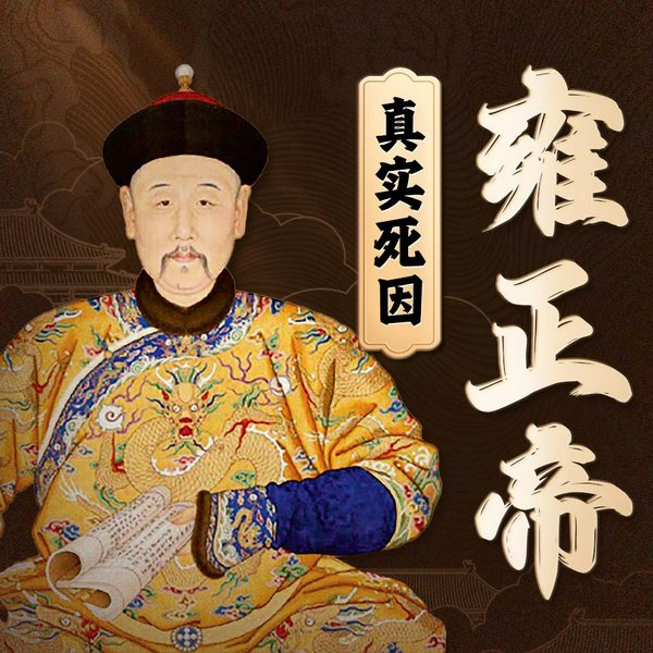 雍正帝的真实死因|中国历史 皇室权利