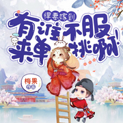 悍妻嫁到：有谁不服来单挑啊！|穿越爆笑丨女强丨轻松温馨爽文-佚名-广东畅读