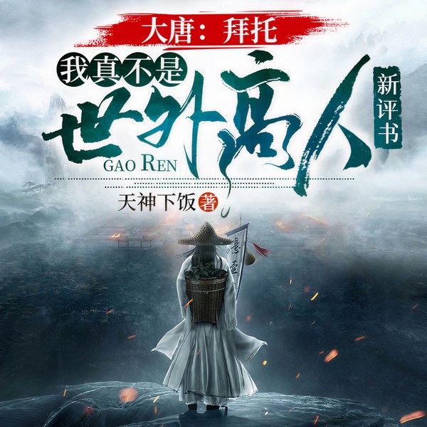 大唐:拜托我真不是世外高人|新评书|脑洞爽文