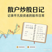 散户炒股日记：心态与盈亏全记录--墨宝艺海