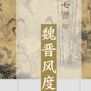 竹林七贤与魏晋风度