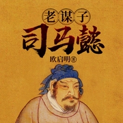 老谋子司马懿|曹魏权臣|三国最大的白眼狼|曹操刘备-欧启明-一路听天下