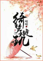 绮梦璇玑-佚名-尤婭